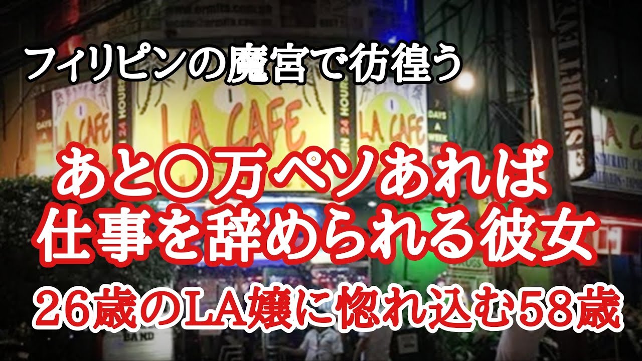魔宮LAカフェに迷い込んだ58歳　フィリピンマジック