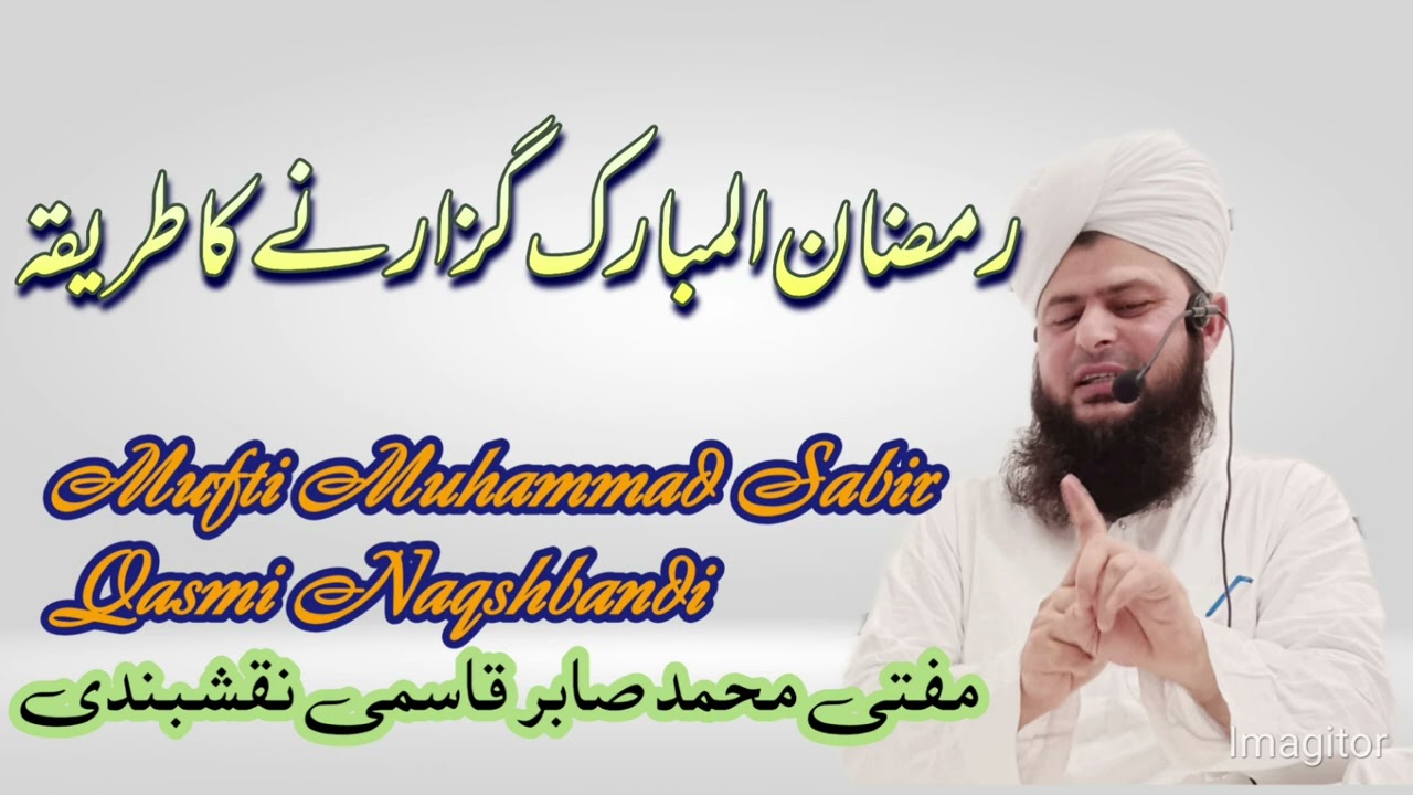 #bayan #ramadan #muftisabirqasmi رمضان المبارک گزارنے کا طریقہ