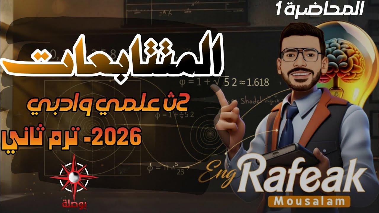 01-المتتابعات | تانية ثانوي علمي وأدبي جبر | الدرس الأول شرح كامل