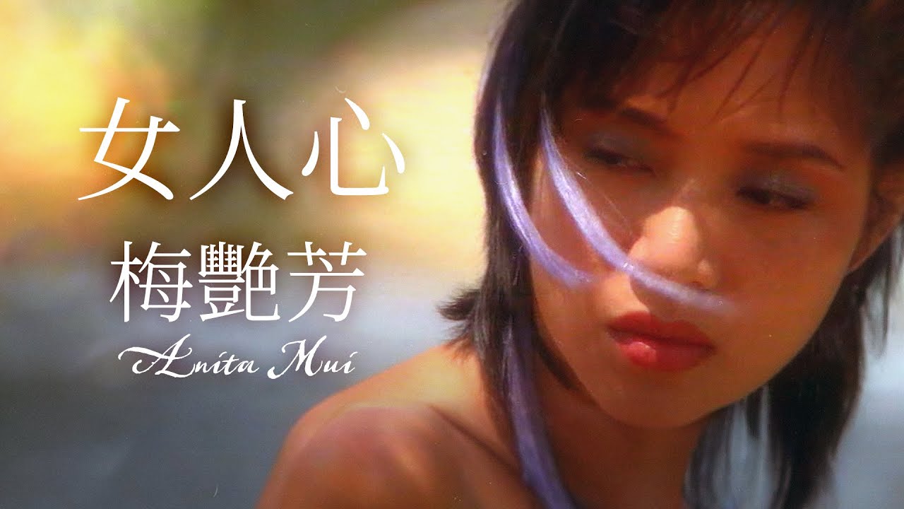 女人心 (Official Music Video) - 梅艷芳 Anita Mui
