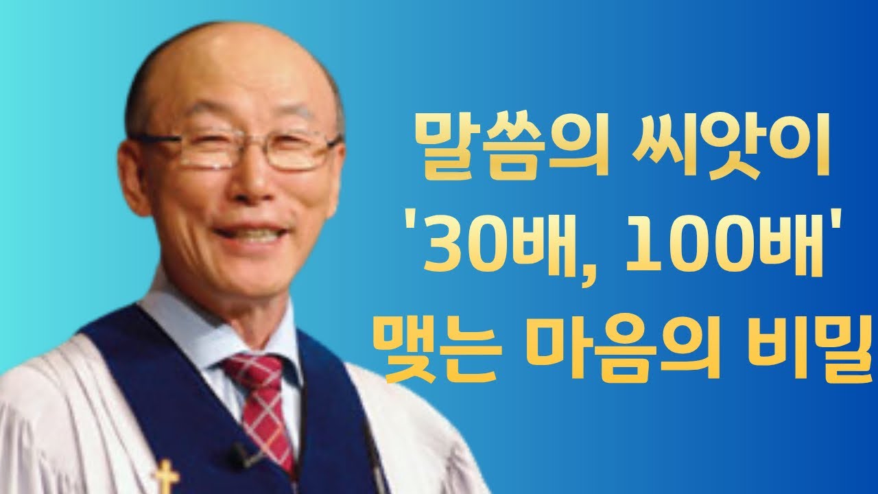 여의도순복음교회 조용기 목사 명설교ㅣ왜 나는 아무리 노력해도 열매가 없을까?ㅣ마태복음 13장 3-8절ㅣ아주 보통의 하루365