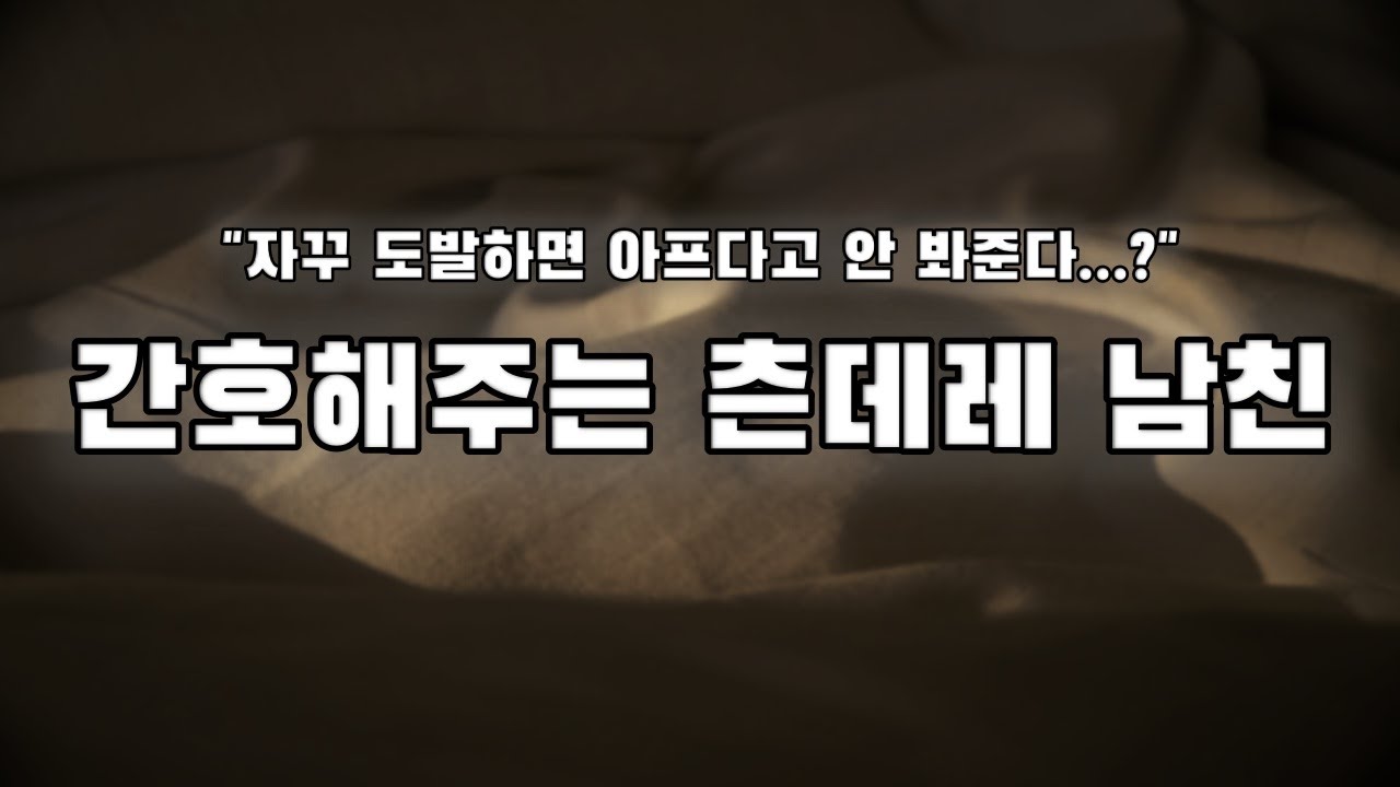 【남자ASMR】아픈 여친 간호해주는 츤데레 남친｜여성향｜롤플｜Roleplay｜