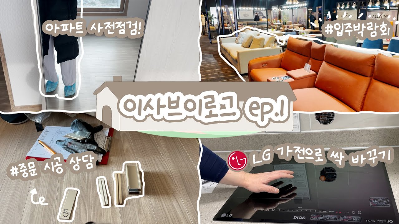이사 브이로그 1편 • LG 오브제 • 아파트 사전점검 •입주박람회 • 시공 vlog • 중문, 탄성코트, 커텐, 입주청소, 줄눈 • 이사 가전 • 이사 준비  | WIZ 위즈