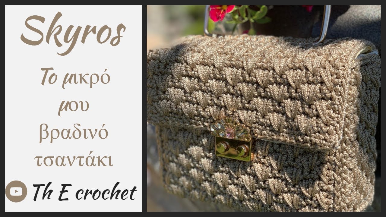 Σκύρος / πλεκτό σταθερό τσαντάκι / Th E crochet /English sub