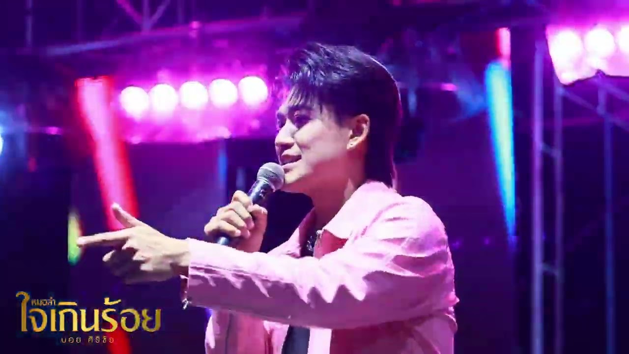 เอิ้นอ้ายแหน่เด้อยามเธอมีแฮง - ยูโร พัชรพล อรดีแบนด์ | งานฉลองชัยท้าวสุรนารี อ.บัวใหญ่ จ.นครราชสีมา