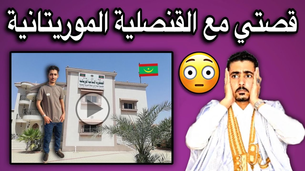 قصتي مع القنصلية الموريتانية🤔👏🇲🇷