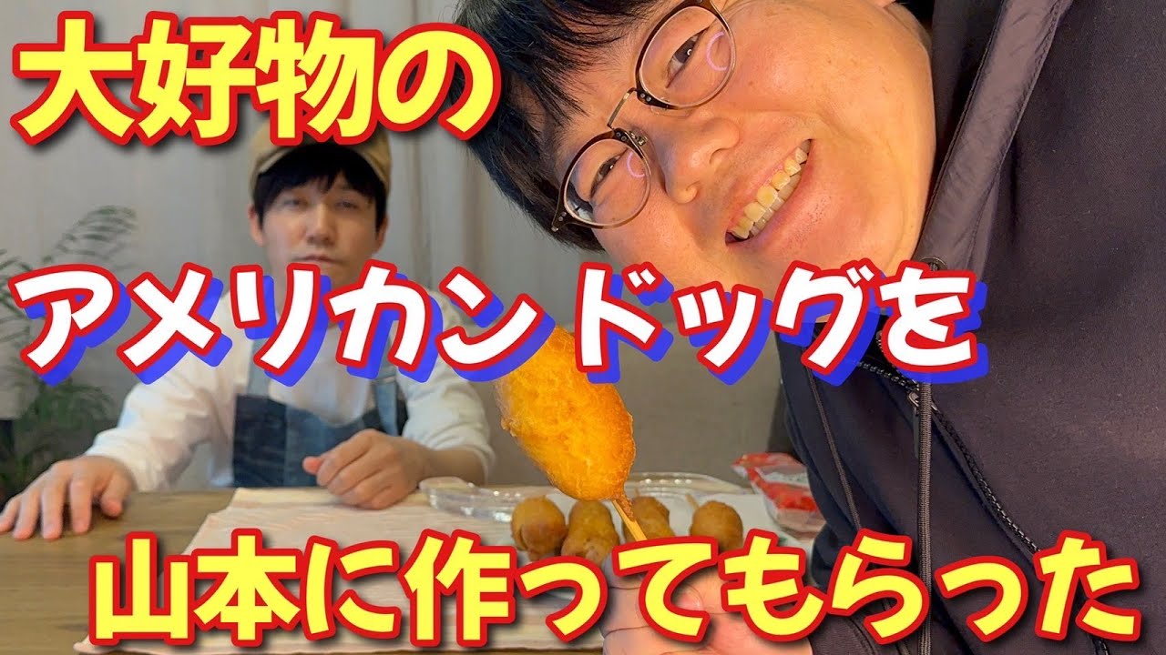 関の大好物のアメリカンドッグを山本に作ってもらった
