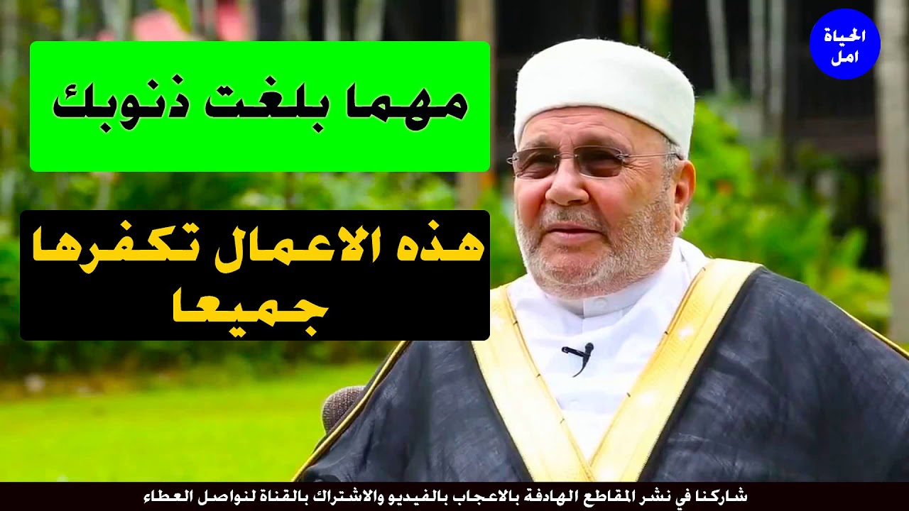 مهما بلغت ذنوبك سيكفرها الله بهذه الاعمال ... الدكتور محمد راتب النابلسي .