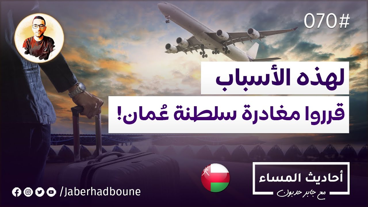 جابر حدبون | #070 لهذه الأسباب قرروا مغادرة #سلطنة_عمان!