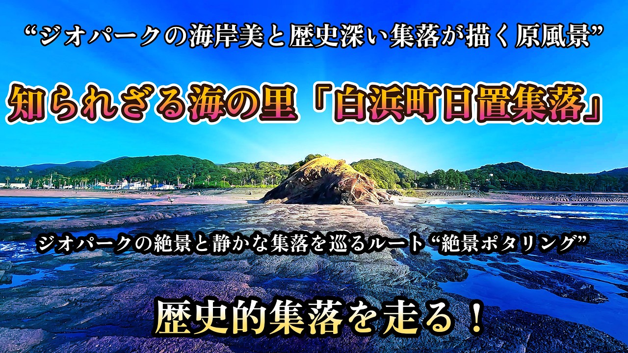 ジオパークの絶景と歴史深い集落「白浜町日置集落」を巡る！