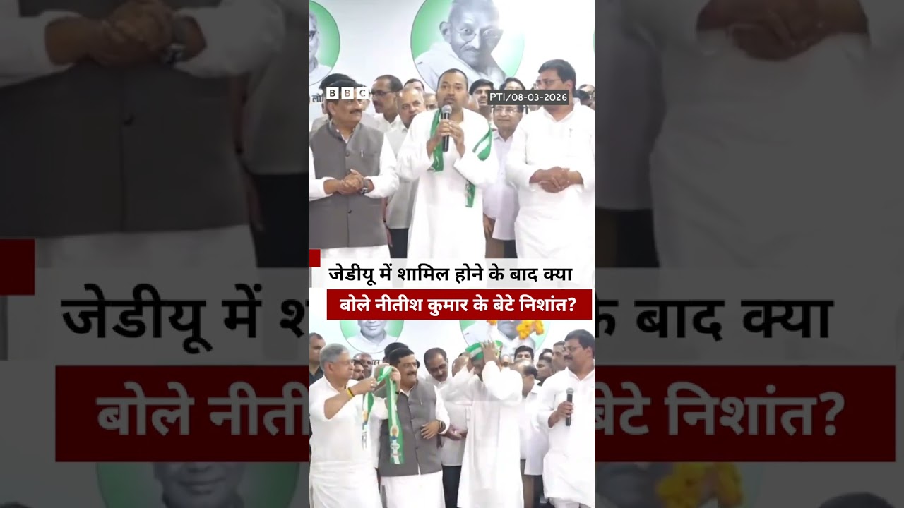 Nitish Kumar के बेटे Nishant Kumar ने ली JDU की सदस्यता, बोले-मेरे पिता पर बनाए रखें भरोसा | (BBC)