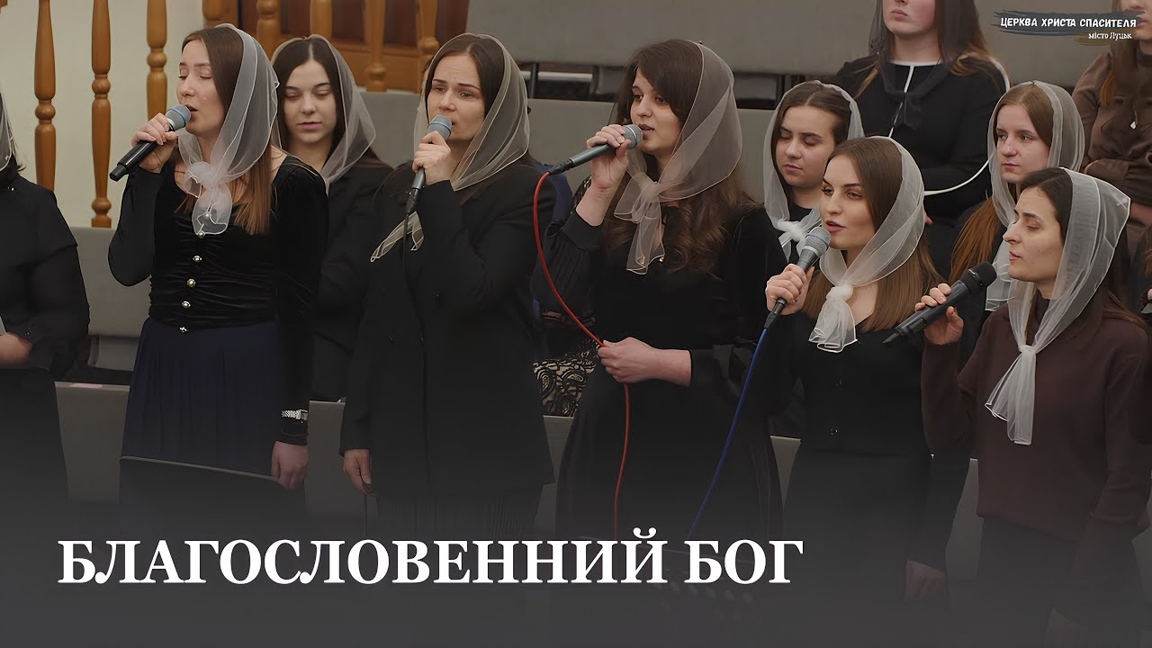 Благословенний Бог / Гурт церкви Христа Спасителя м.Луцьк оригінал гурт Авана