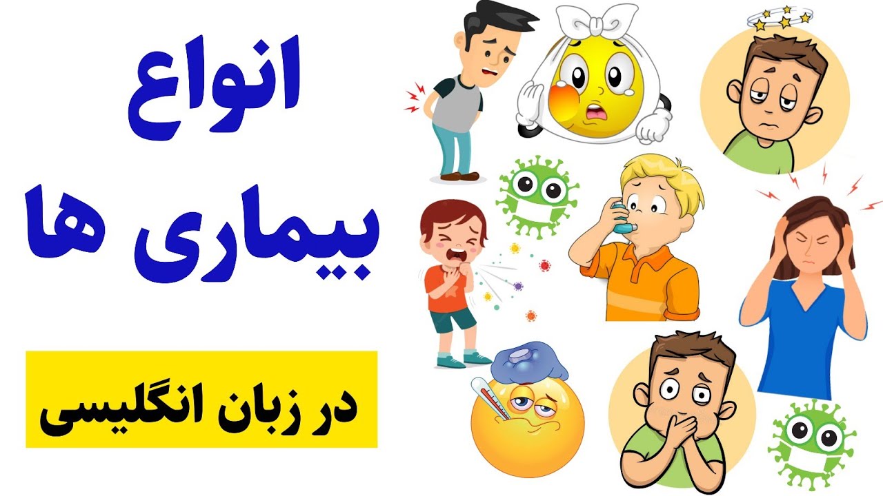 انواع بیماری ها به انگلیسی با تلفظ: لغات پر کاربرد و مهم انگلیسی  #انگلیسی #زبان  #englishvocabs