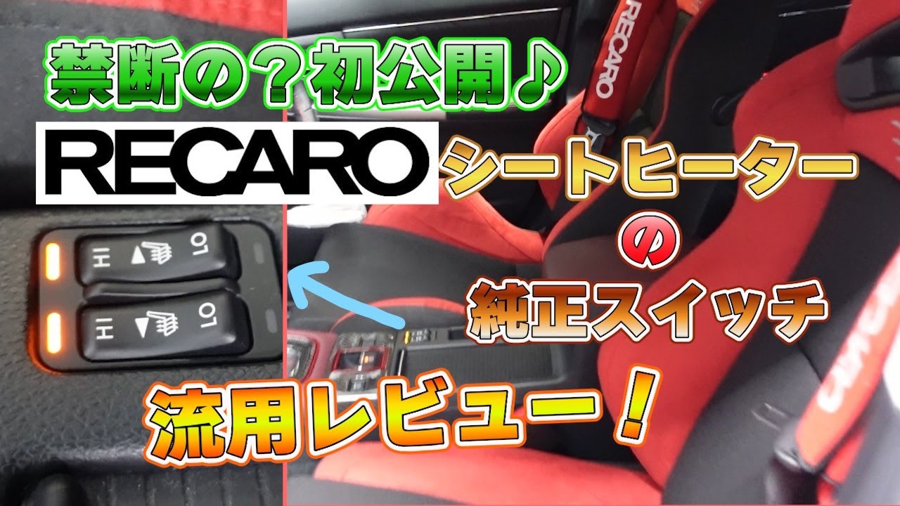 本邦初公開？！禁断の？RECAROシートヒーター（LEVORG）の純正スイッチ流用レビュー！電装CUSTOMも楽しいですね♪＃スバル ＃RECARO ＃LEVORG ＃リベラルコーポレーション