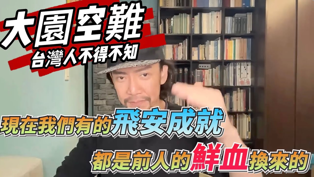 瘋狂機長 詹姆士｜【精華篇】大園空難..台灣史上最慘烈空難