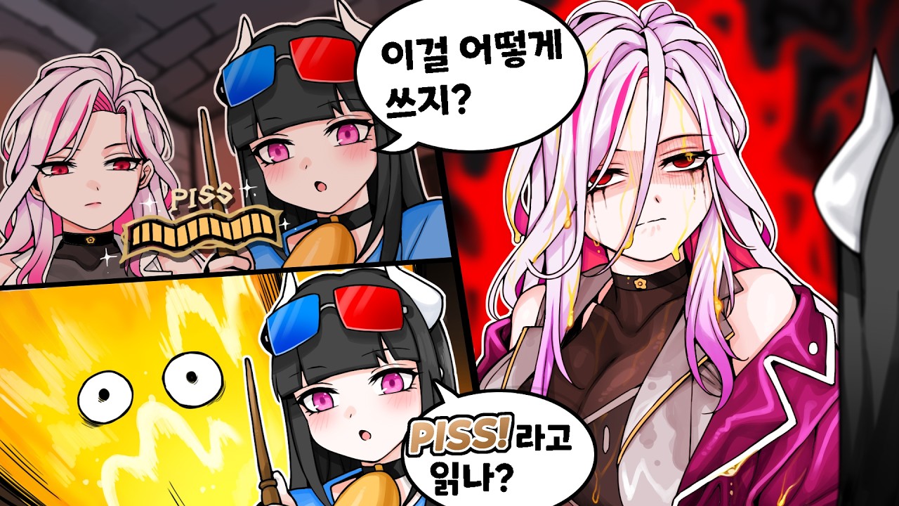 마법 요실금.... (오줌 맞음)(진짜임)