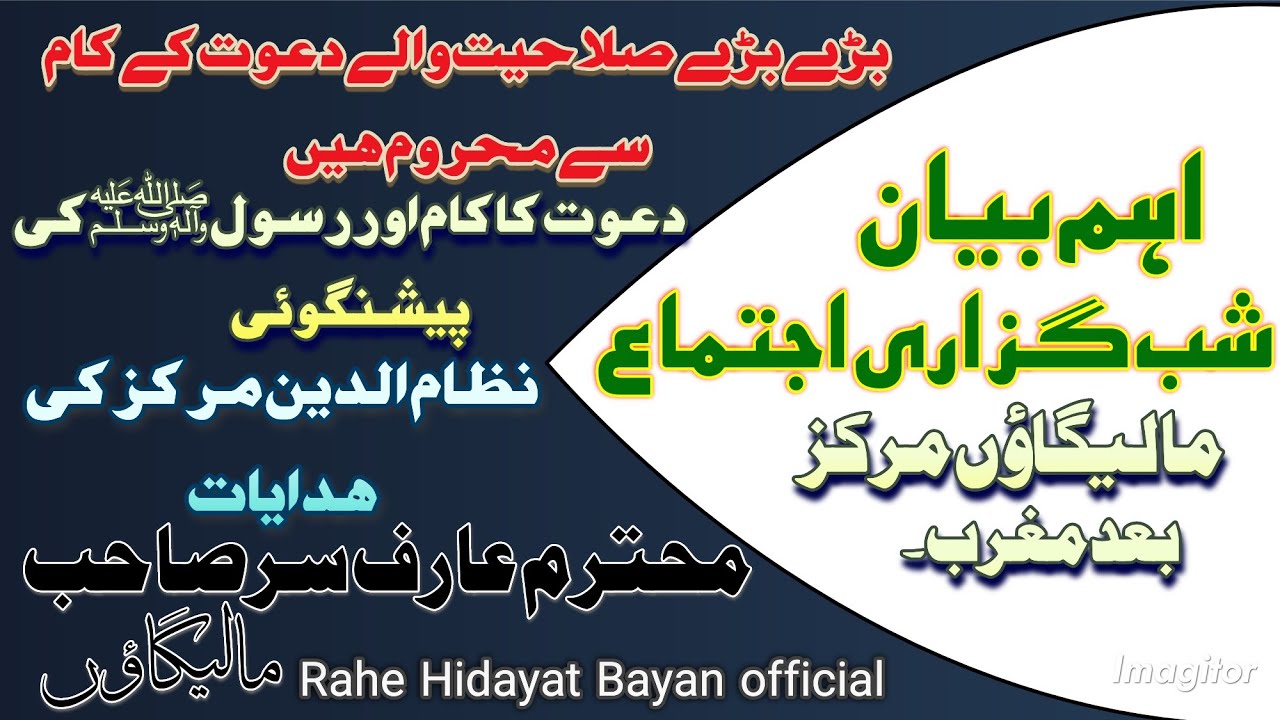 ShabGuzari Bayan|| Markaz|| After Magrib||Aarif Sir SB DB Malegaon