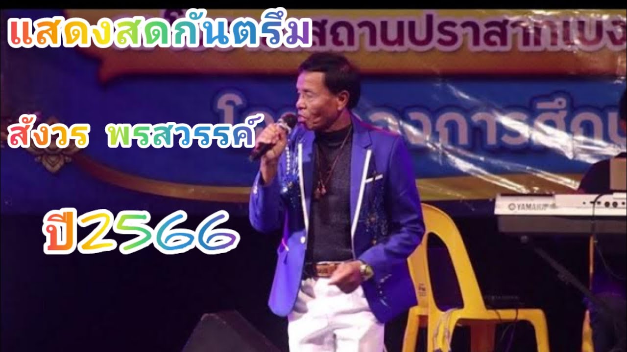 แสดงสดกันตรึม สังวร พรสวรรค์  งานบวงสรวง #บ้านปราสาทเบง #เครื่องเสียงดิวซาวด์  ผสมเสียงโดยตาลซาวด์