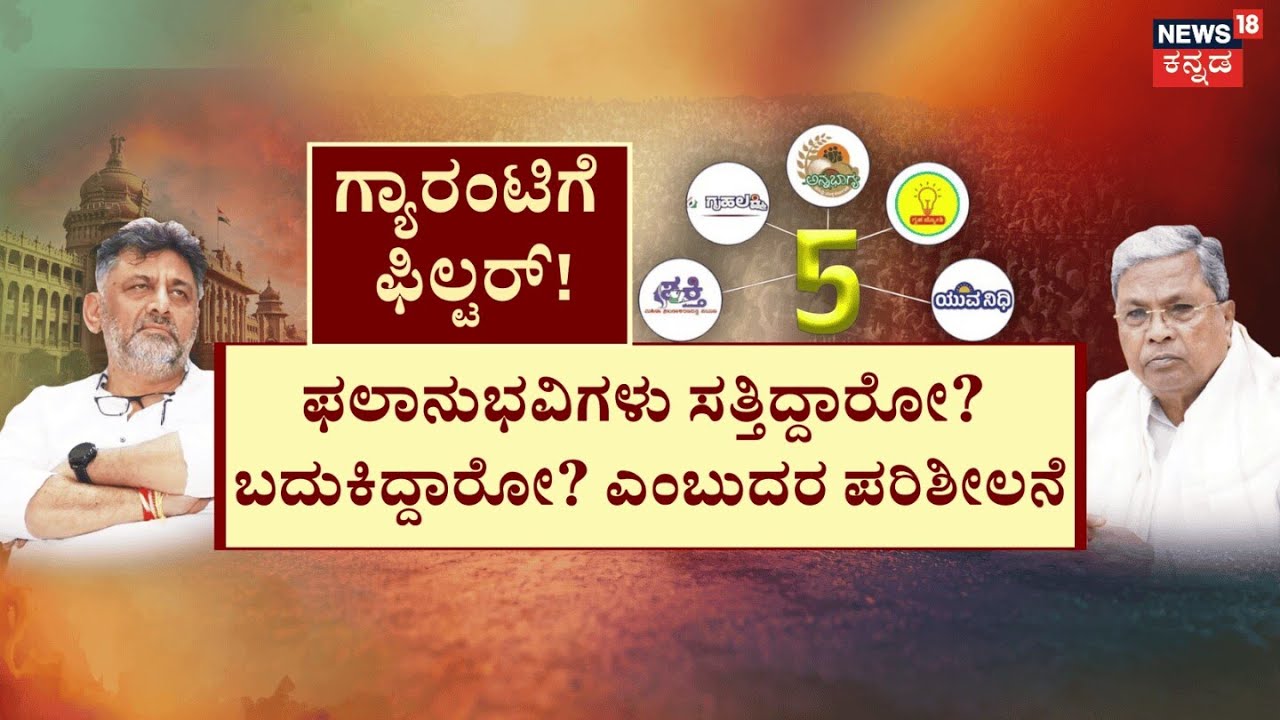 DK Shivakumar’s Remark On Guarantee Scheme | ಕೈ ಸುಡ್ತಿವೆಯಾ ಫ್ರೀ ಸ್ಕೀಮ್​​ಗಳು? ಜನಸಾಮಾನ್ಯರಲ್ಲಿ ‘ಗ್ಯಾರಂಟ
