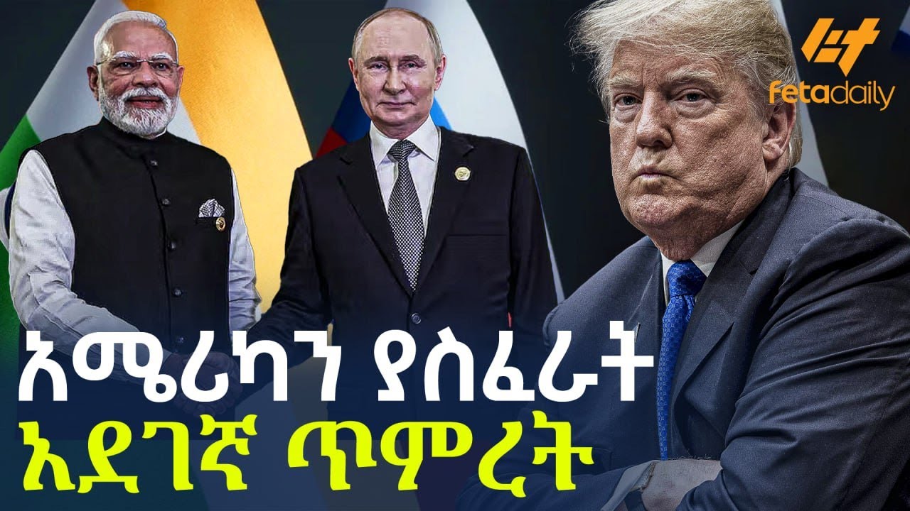Ethiopia - አሜሪካን ያስፈራት አደገኛ ጥምረት