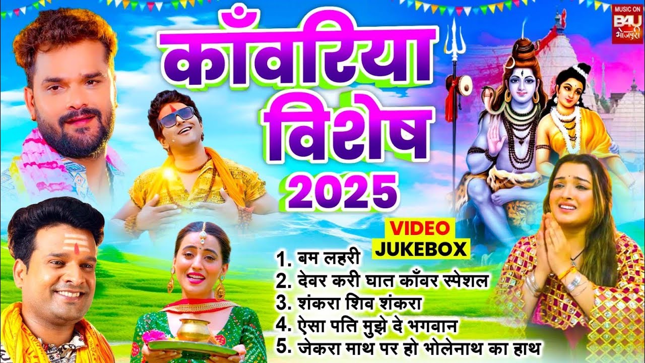 KAWARIYA VISHESH I काँवरिया विशेष I VIDEO JUKE BOX 2025 I B4U Bhojpuri #trending