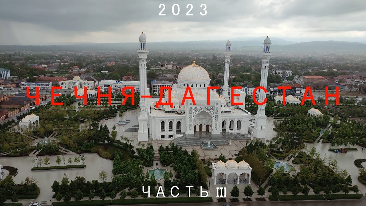 Чечня и Дагестан часть 3