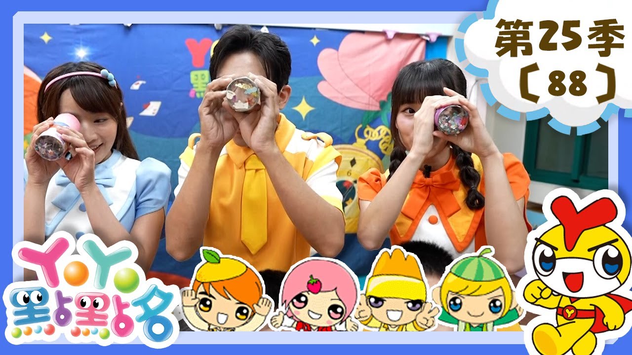 【YOYO點點名】美麗萬花筒《第一戰隊》香蕉哥哥 草莓姐姐｜幼幼兒童節目｜HD完整版｜第25季 第88集
