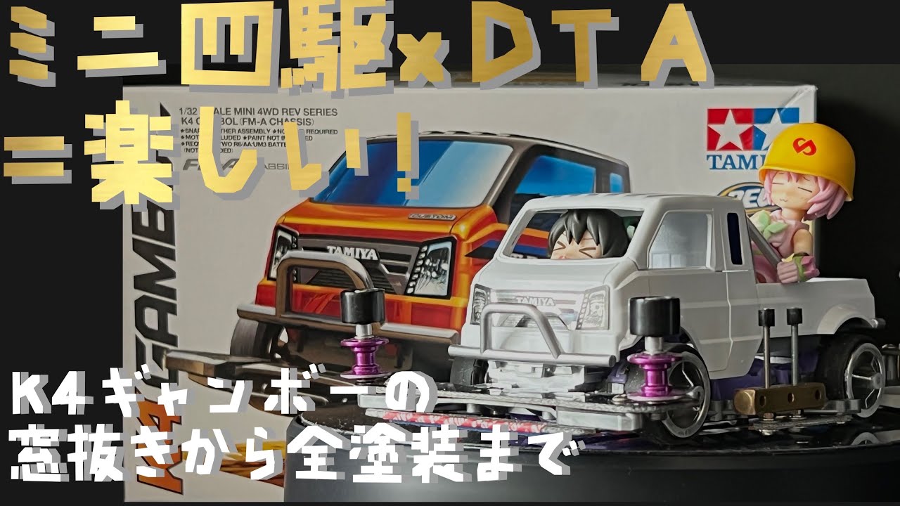 【プラモ#77】ミニ四駆 K4ギャンボーにデスクトップアーミーを乗せてみた　窓のくり抜きからボディ塗装まで【コース再開したら走らせる‼︎】