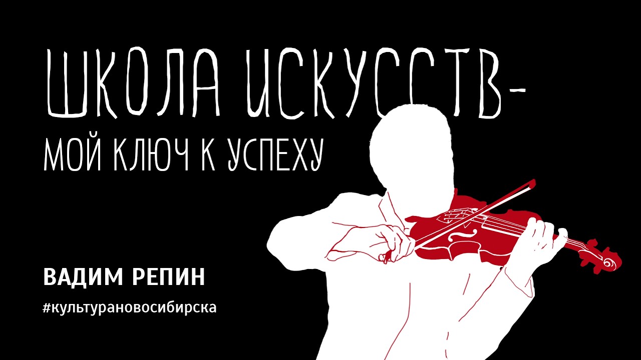 «Школа искусств - мой ключ к успеху!» - Вадим Репин