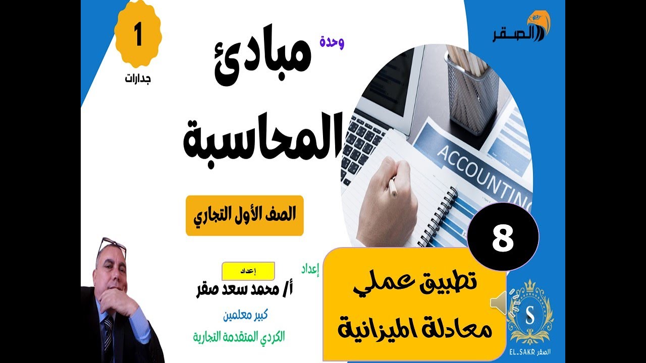08 مبادئ المحاسبة   جدارات   حلقة 8 - تطبيق عملى معادلة الميزانية -   الصقر
