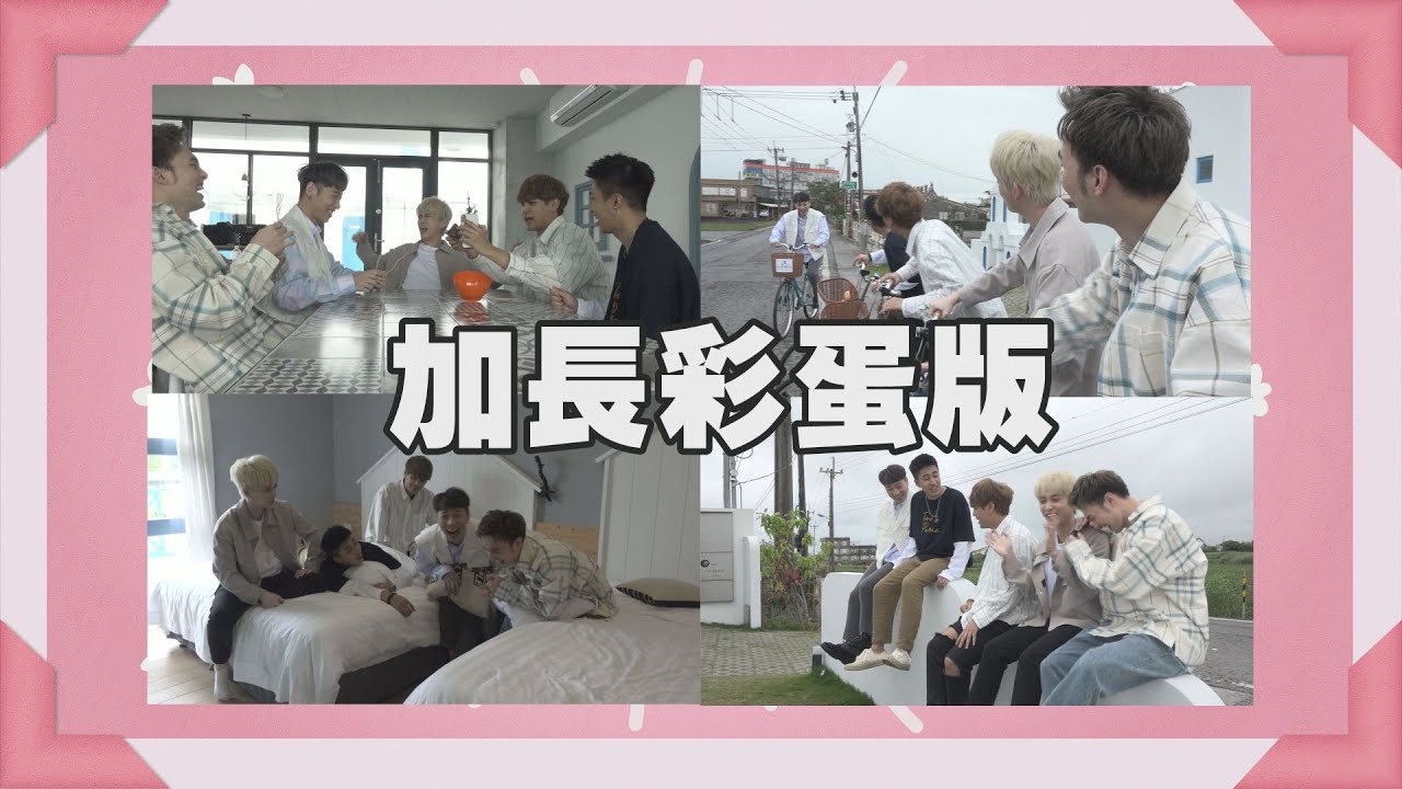 【叮咚五堅情】加長彩蛋版-叮咚五堅情最完整大公開! ALL DAY 娛百版MV溫馨登場