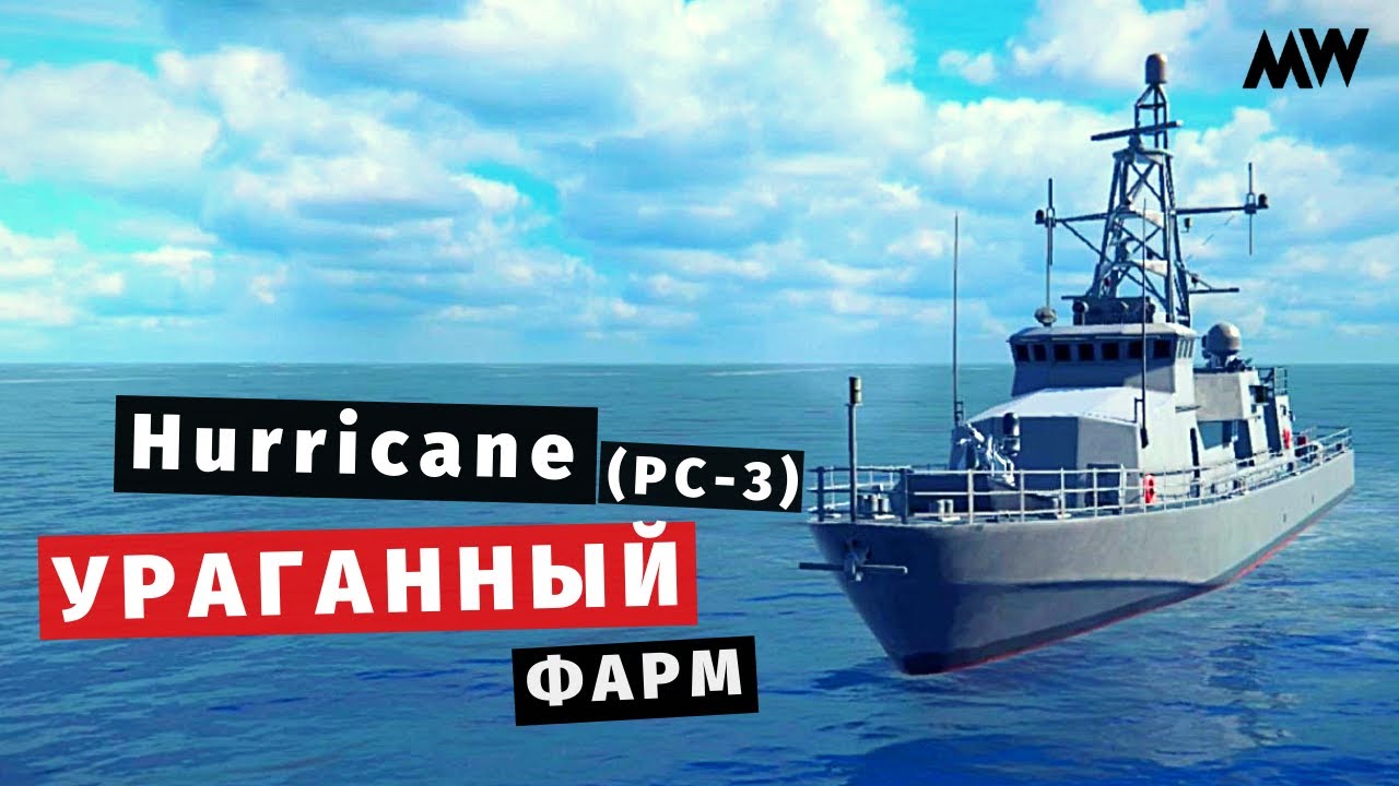 MODERN WARSHIPS | Hurricane (PC-3) Ураганный фарм💰
