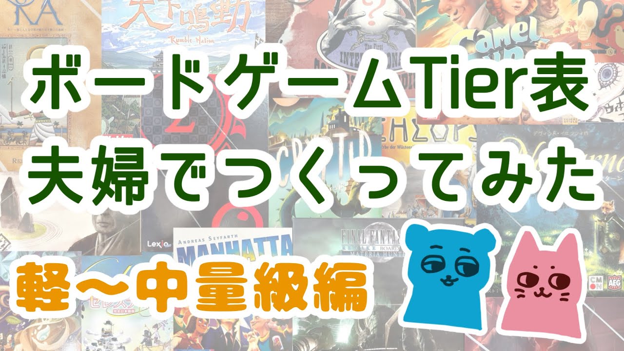 ボードゲームTier表を夫婦で作ってみた【軽~中量級編】