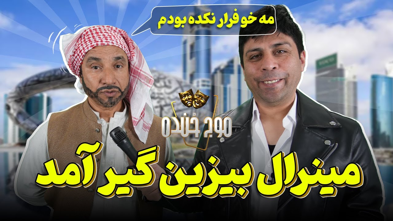 - Maawj-e-Khanda موج خنده | مینرال بیزین گیر آمد!