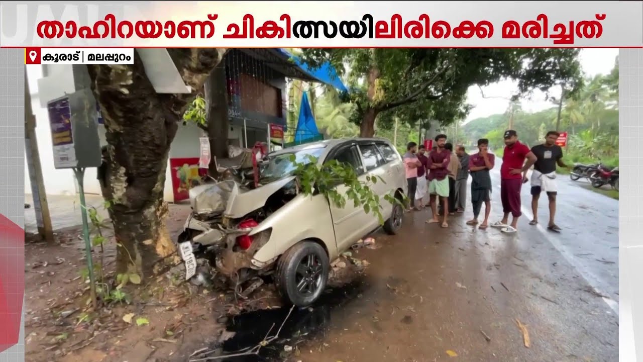 വീട്ടിലെത്താന്‍ ഒന്നര കിലോമീറ്റര്‍ മാത്രം:കാര്‍ അപകടത്തില്‍ മരിച്ചവരുടെ എണ്ണം മൂന്നായി | Accident