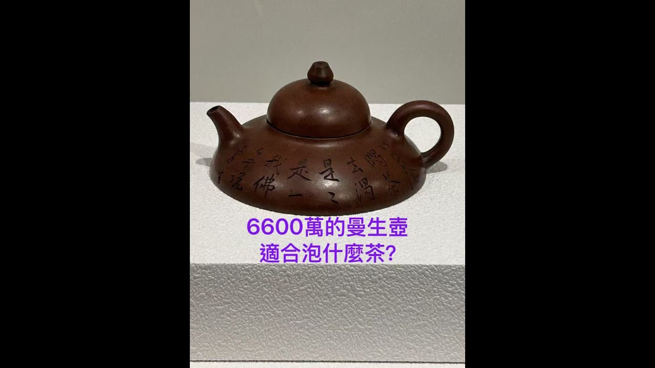一把6600萬的曼生壺適合泡什麼茶?
