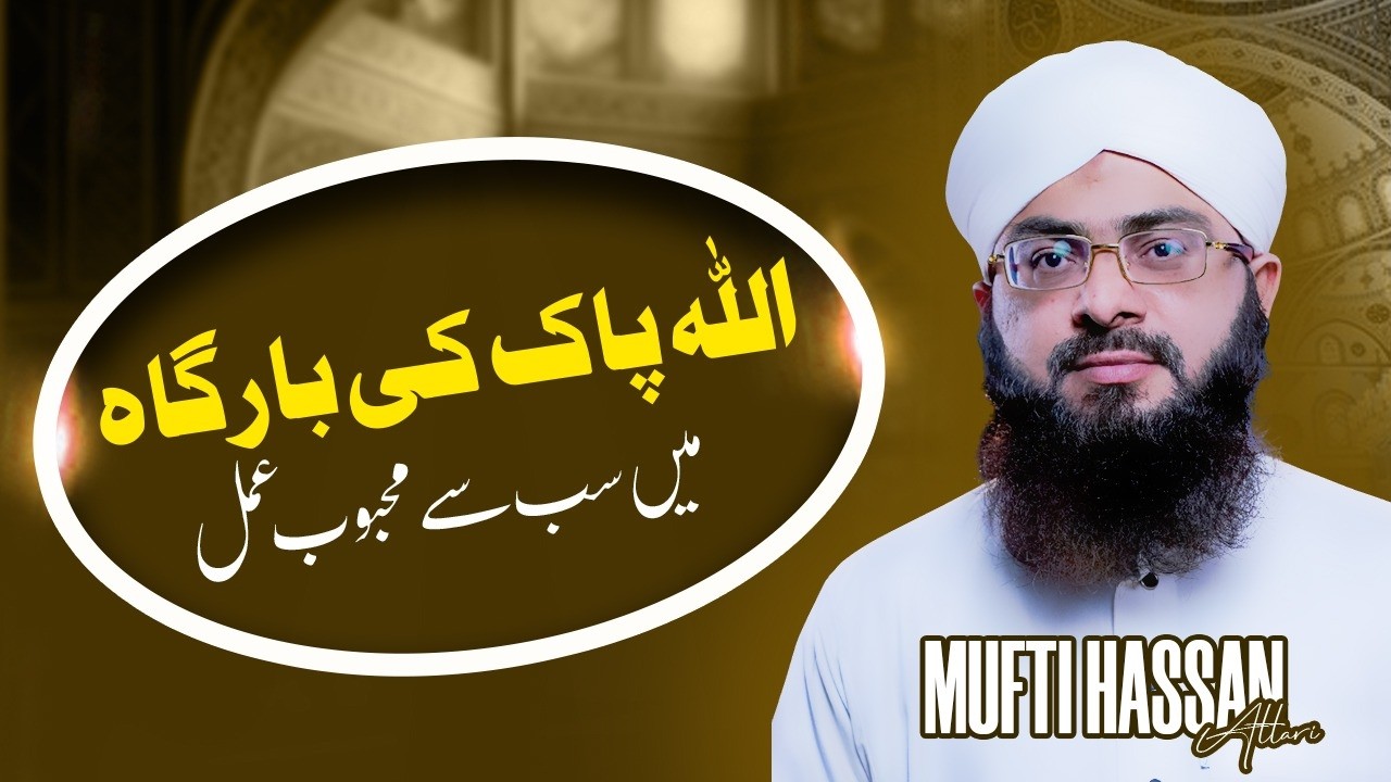 Allah Pak ki Bargah mein sab se mehboob amal ||Noor e Hadees ||24 Ramazan 1447 ||Mufti Hassan Attari