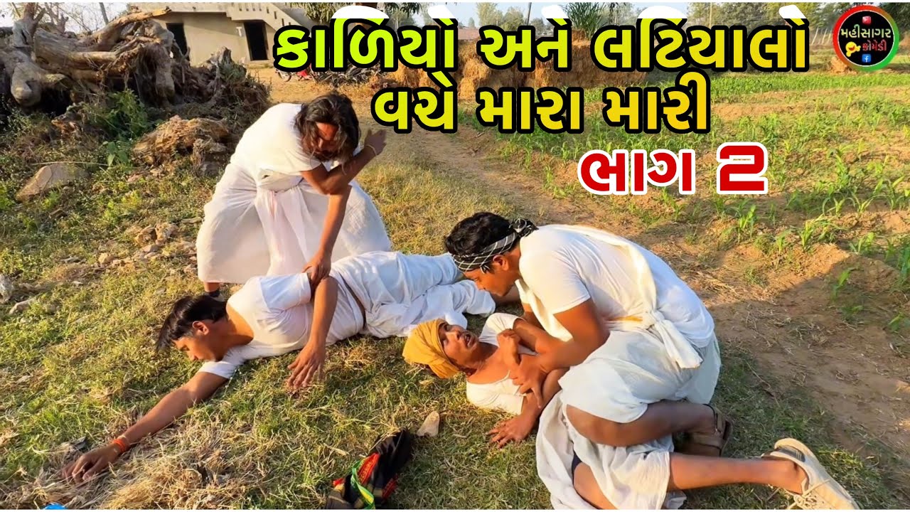 કાળિયો અને લટિયાલો વચે મારા મારી ભાગ 2//Gujarati Comedy Video//#gujraticomedy