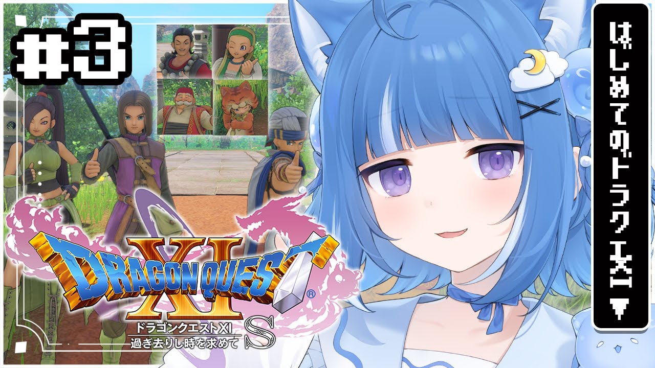 【ドラゴンクエスト11S】完全初見！！オーブを探して走り回る！#３【海月雲ろあ/ #ろあるーむ】
