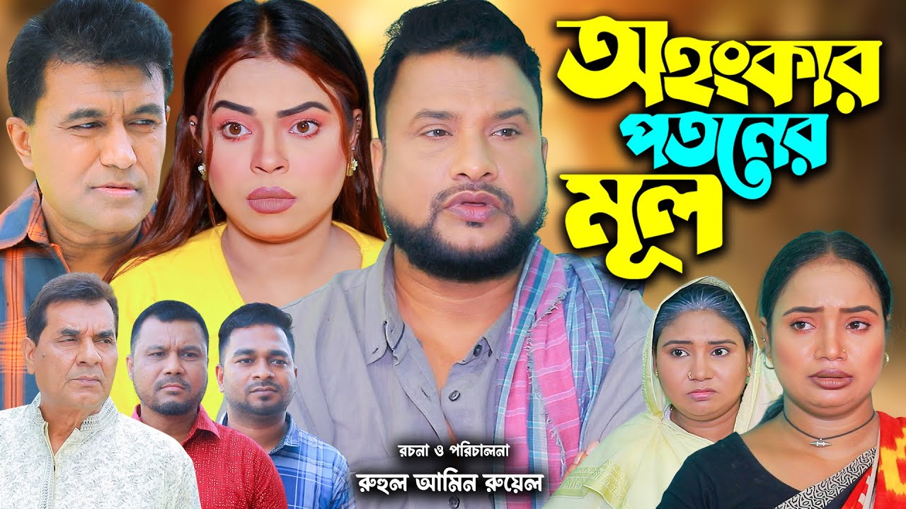 অহংকার পতনের মূল | সিলেটি নাটক | New Sylheti Natok | Tera Miya | Sumi  | Juned | Bangla Natok 2025