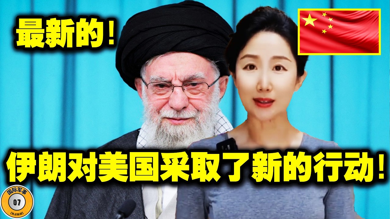 中东局势发生了巨大变化，伊朗也调整了对美战略！所揭露的原因令人难以置信，特朗普勃然大怒！