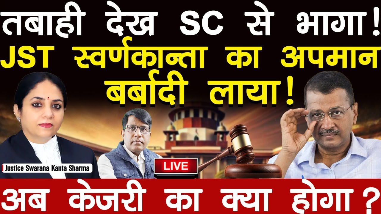 तबाही देख SC से भागा! JST स्वर्णकान्ता का अपमान बर्बादी लाया ! अब केजरी का क्या होगा?