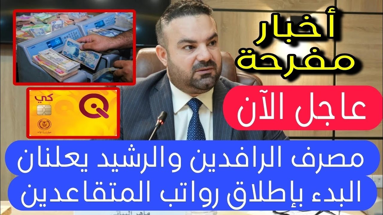 عاجل: حسم موعد صرف رواتب المتقاعدين لشهر شباط 2026 | هيئة التقاعد تكشف سبب تأخر التمويل الرسمي