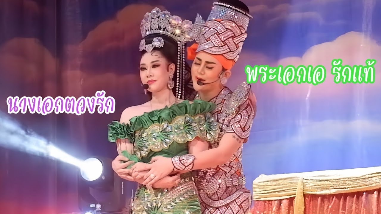 องค์รามสวมรอยมาจีบสาวของนรธา #ทองหยอด #ลูกนารายณ์ #เอรักแท้