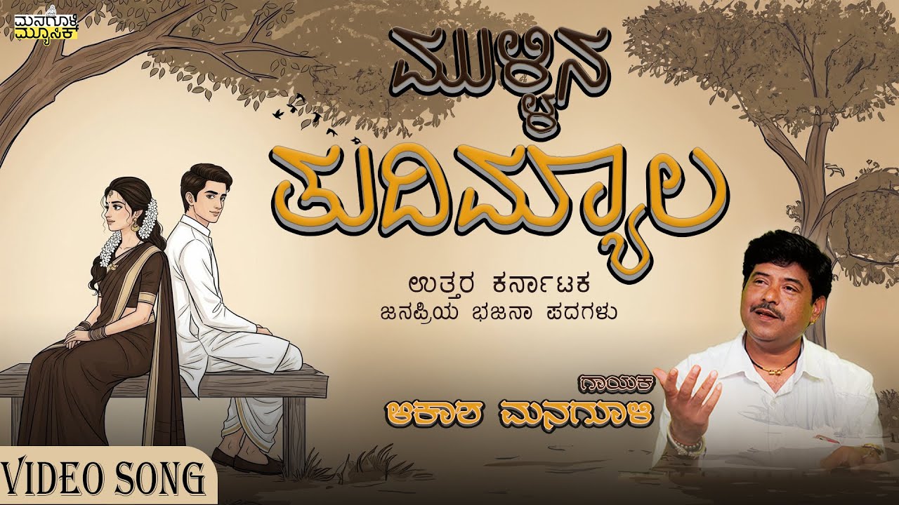 ಮುಳ್ಳಿನ ತುದಿ ಮ್ಯಾಲ ||mulina tudimyala #akashmanagulibhajana #folksong #uttarakarnataka #