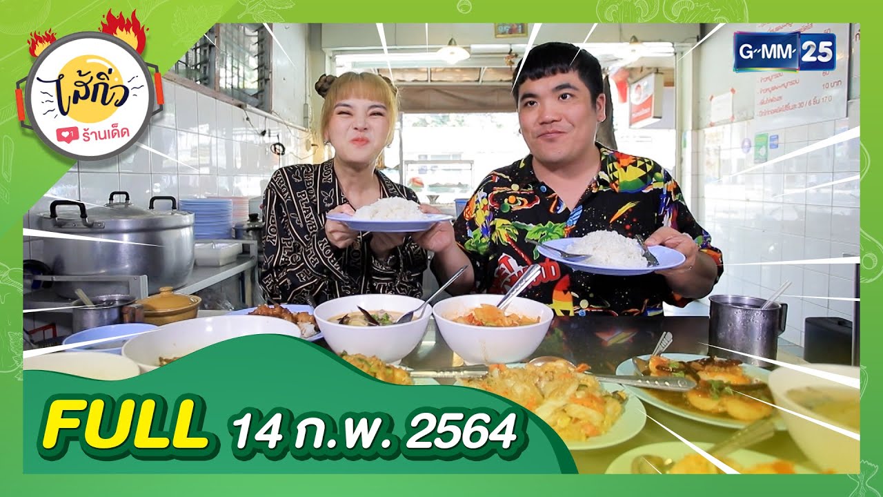 พาชิมร้านอาหารรสเด็ดย่านสุขุมวิท | FULL ไส้กิ่ว 14 ก.พ. 64 | GMM25