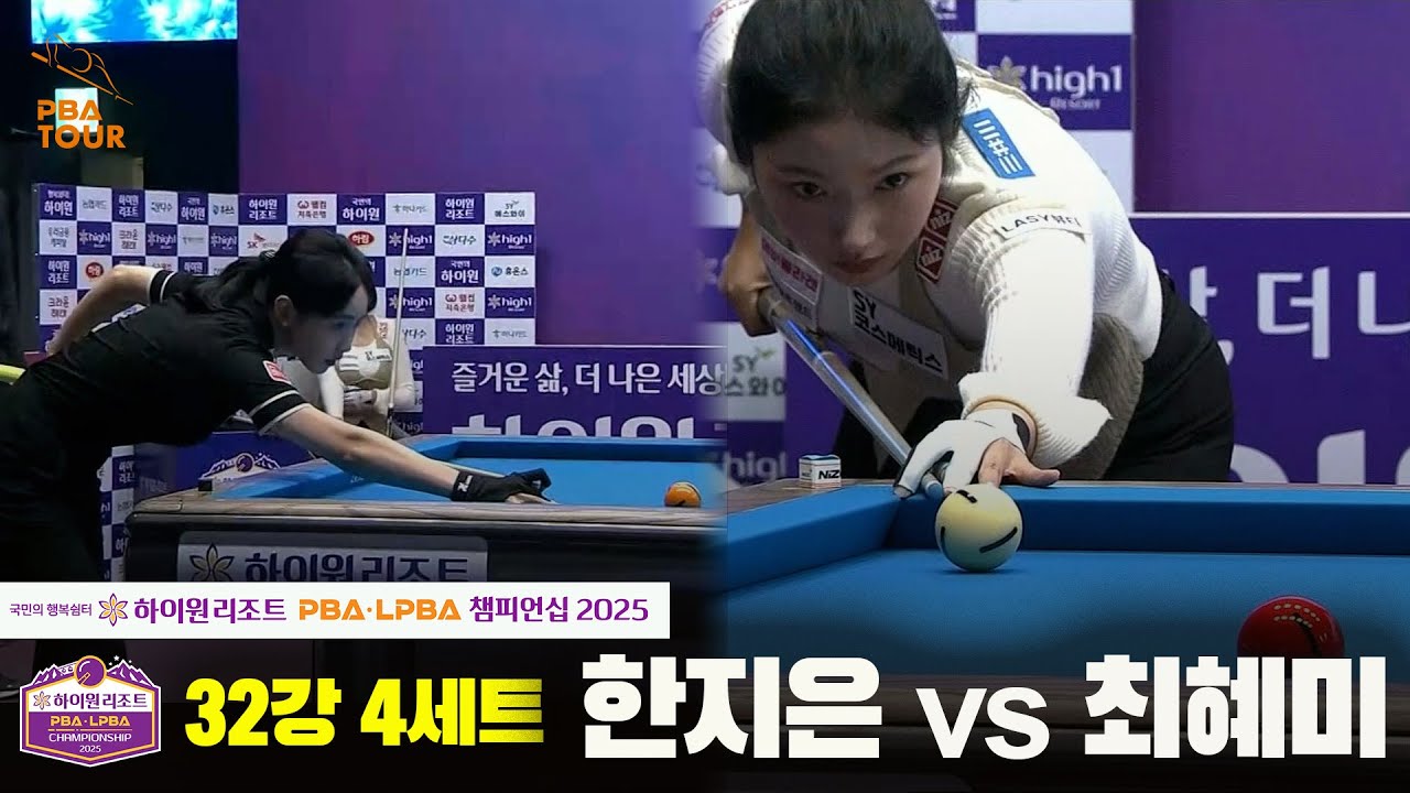 한지은vs최혜미 32강 4세트[하이원리조트 LPBA챔피언십 2025]