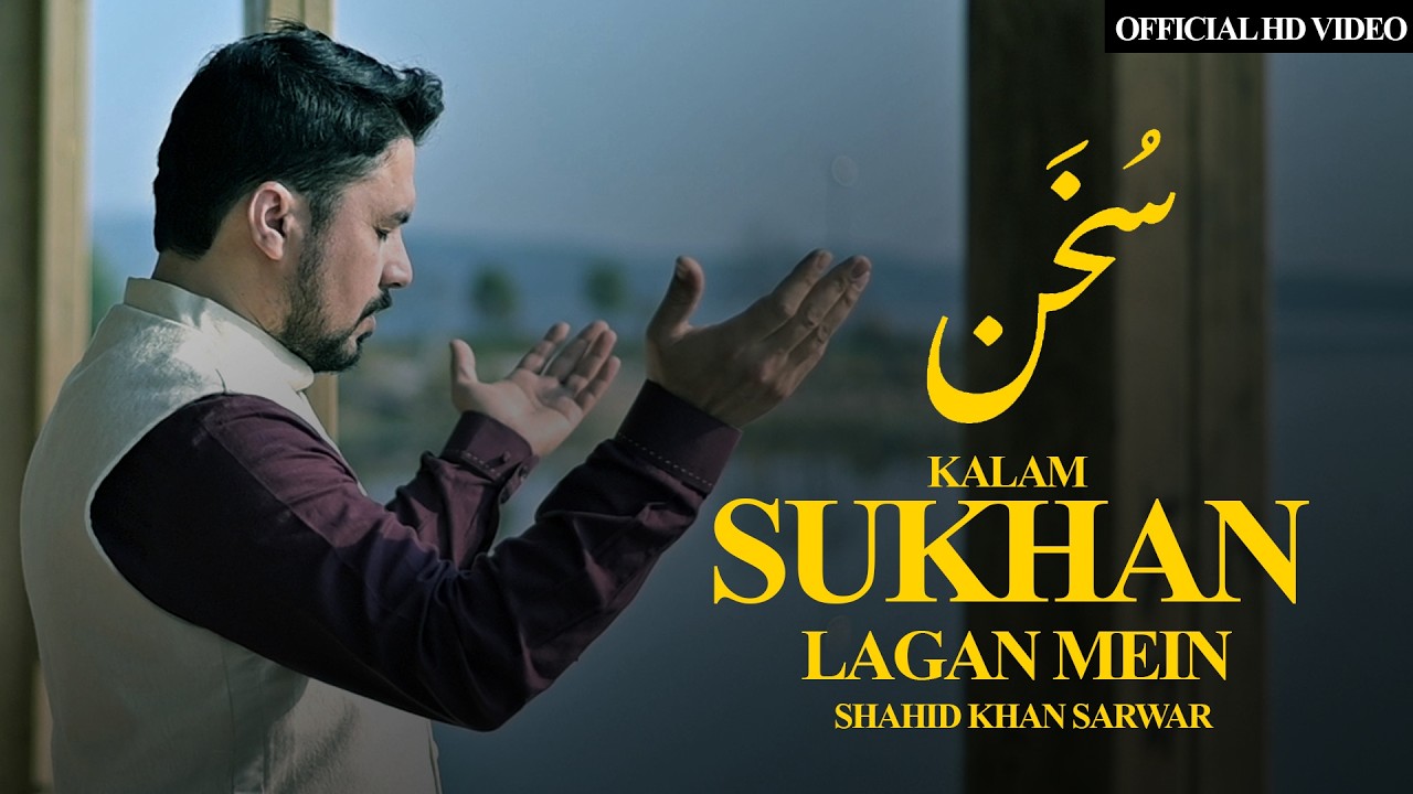 Sukhan Lagan Mein - Sab se Aula O Alaa Hamara Nabi SAW - Shahid Khan Sarwar Latest/ New Naat 2026