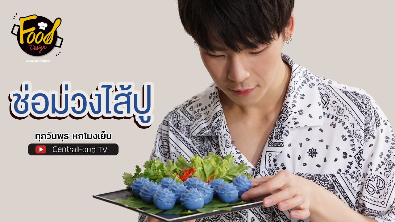 Food Design อร่อยง่าย ทำได้เลย | ช่อม่วงไส้ปู