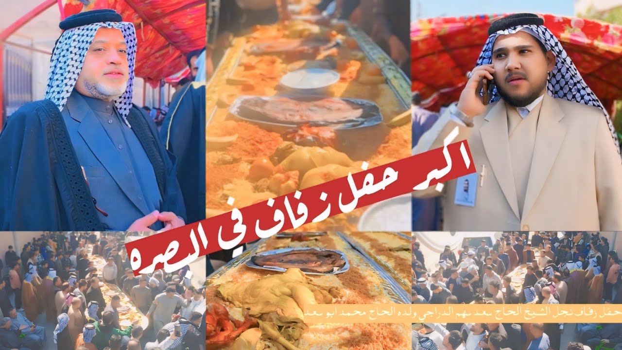 اكبر واضخم  حفل زفاف في البصره /حفل زفاف نجل الشيخ الحاج سعد سهم الدراجي ولده الحاج محمد ابو سعد